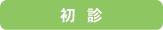初診