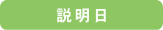 説明日
