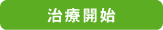 治療開始