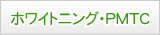 ۥ磻ȥ˥󥰡PMTC